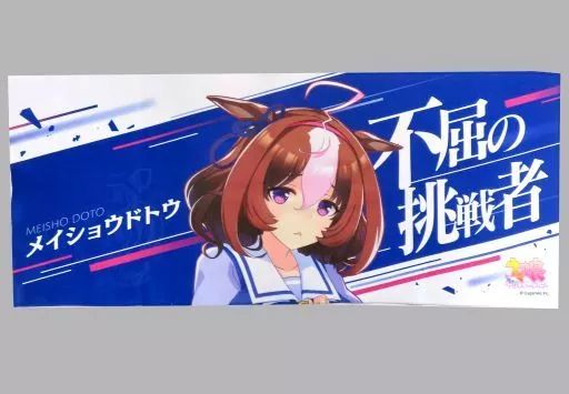 新作，100%新品 【中古】タオル・手ぬぐい メイショウドトウ 公式応援タオル 「ウマ娘 プリティーダービー 5th EVENT ARENA TOUR GO BEYOND MEMORIAL RECORD -WISH-」 タオル・ハンカチ