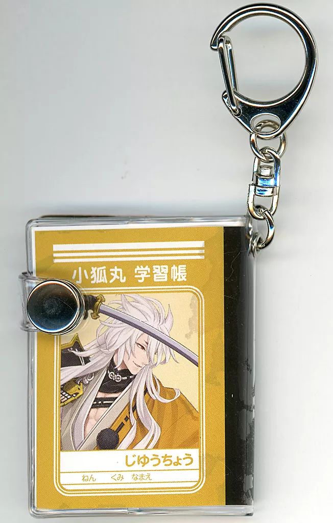 中古】キーホルダー 小狐丸 「刀剣乱舞-ONLINE- ミニミニ学習帳