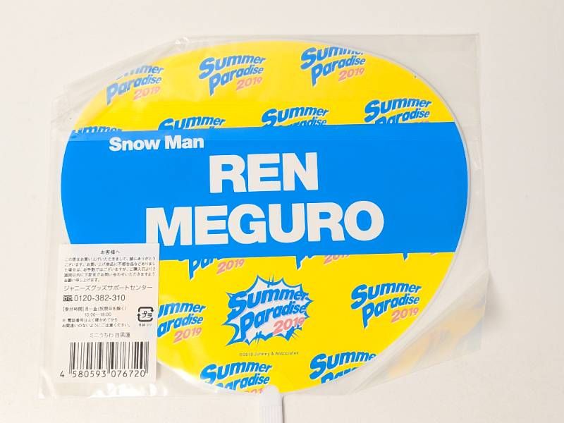 新品未開封 Snow Man 目黒蓮 ミニうちわ Summer Paradise サマパラ