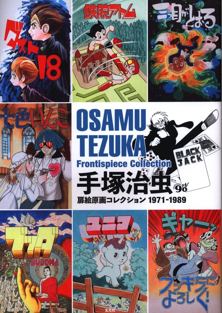 玄光社 手塚治虫扉絵原画コレクション1971-1989 - メルカリ