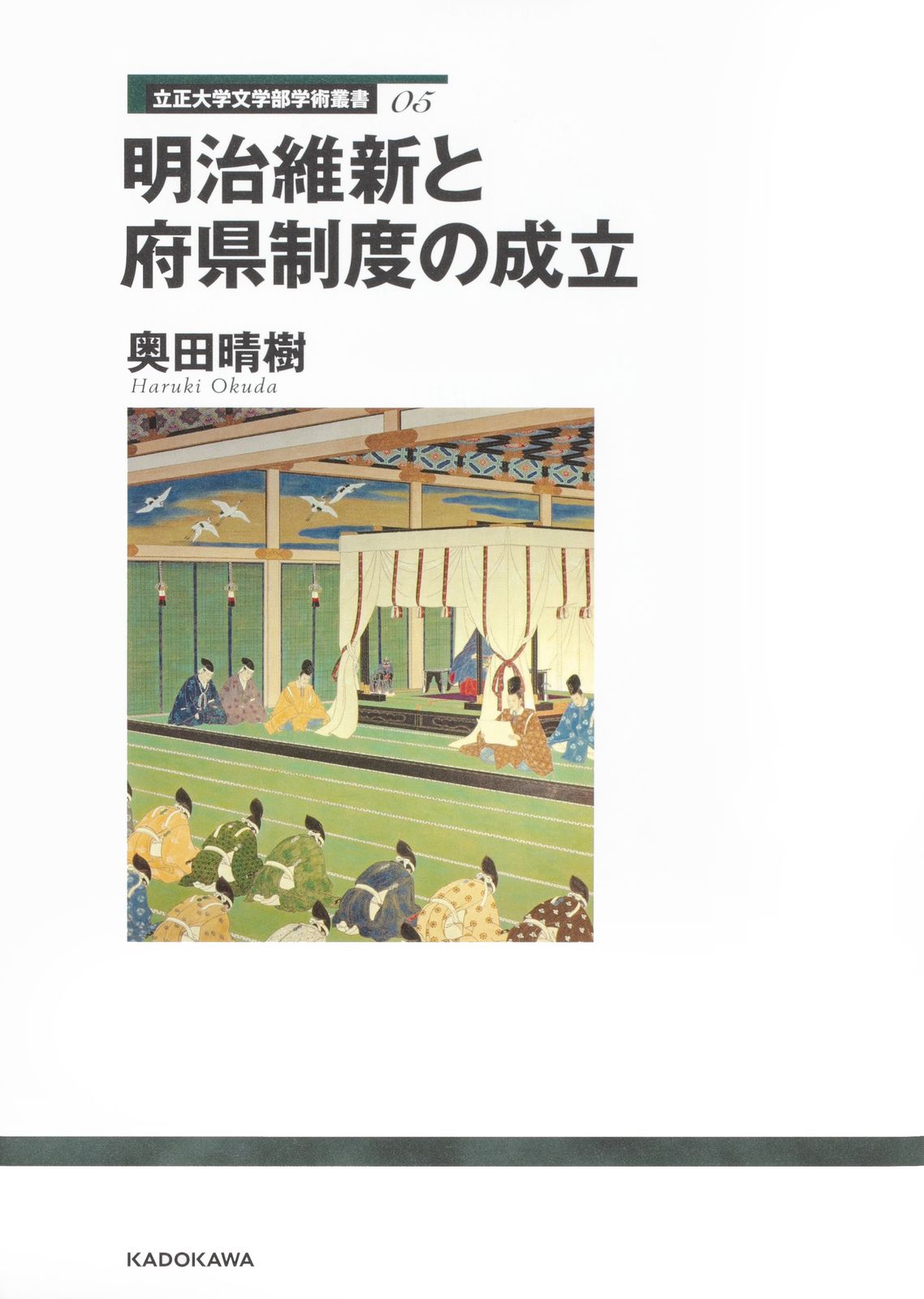 明治維新と府県制度の成立   /角川文化振興財団/奥田晴樹（単行本） 明治維新と府県制度の成立/角川文化振興財団/奥田晴樹（単行本）