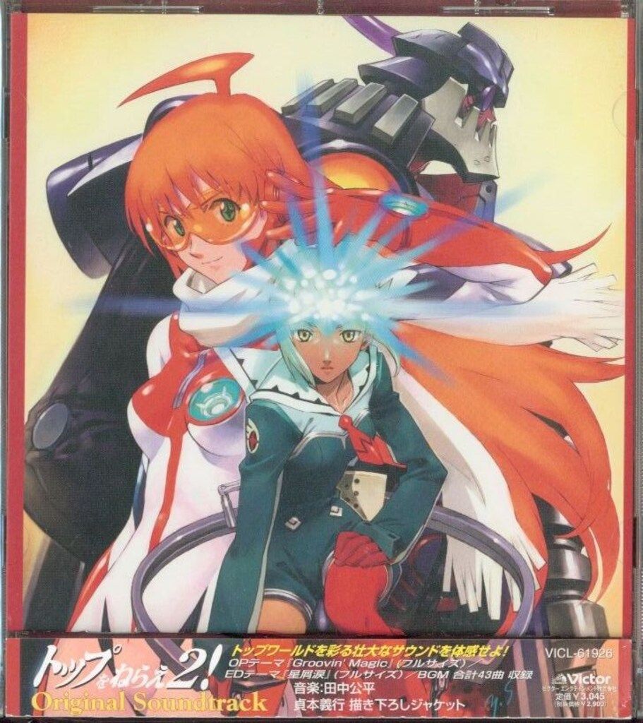 中古】（良い）オリジナルビデオアニメーション「トップをねらえ2 
