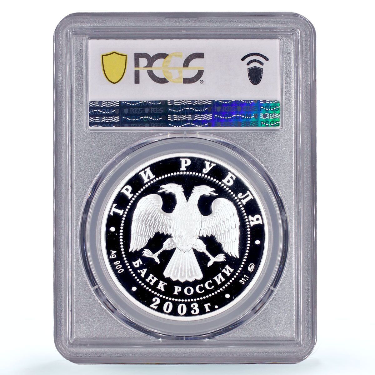 ルピア 3ルーブル 星座 天秤座 天秤 PR69 PCGS 銀貨 2003年 - メルカリ