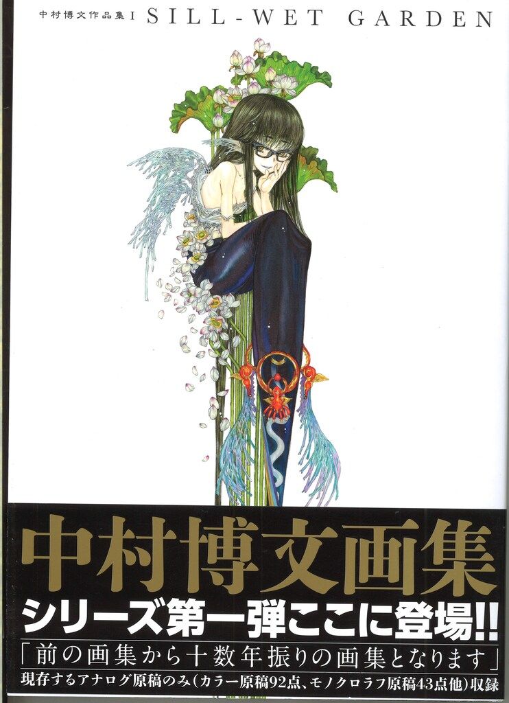 ワニブックス 中村博文 中村博文作品集Ⅰ SILL-WET GARDEN (帯付