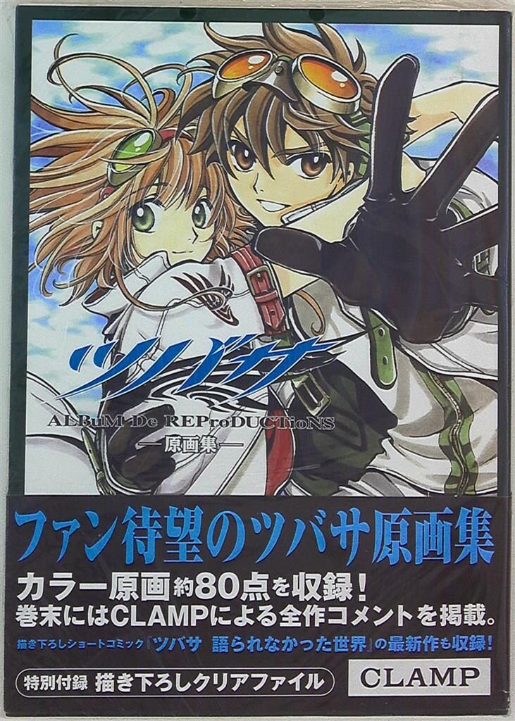 初版帯付き ツバサ原画集 : album de reproductions 初版 ツバサ原画集