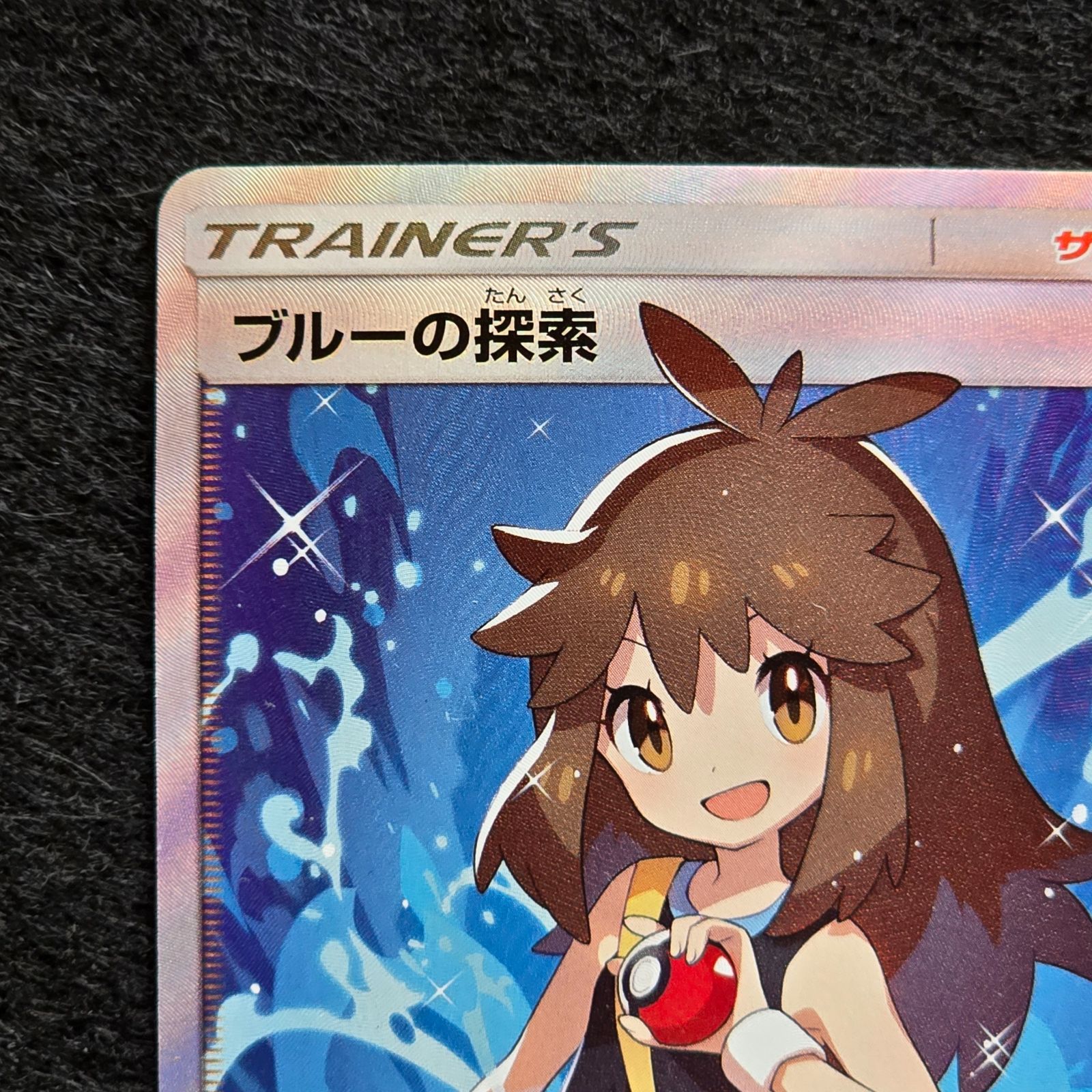 ブルーの探索 SR SM9b フルメタルウォール 061/054 - メルカリ