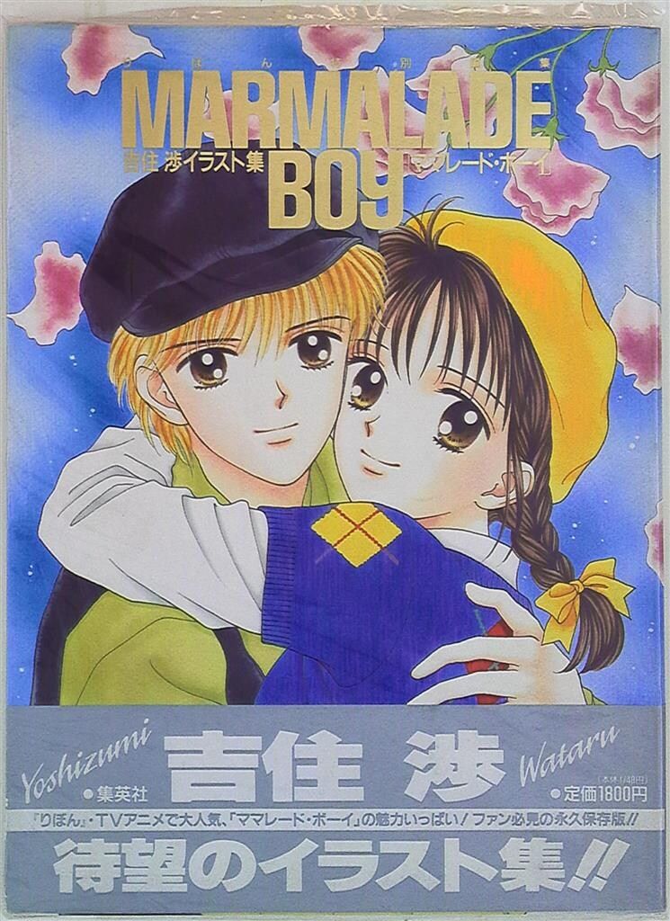 集英社 りぼん特別編集 吉住渉 イラスト集ママレード・ボーイ