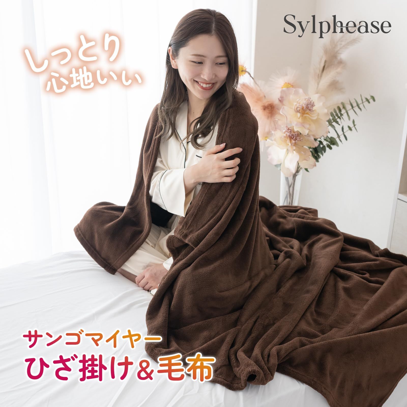 シルフィーズ ひざ掛け 毛布 薄手 軽い 70×100cm サンゴマイヤー