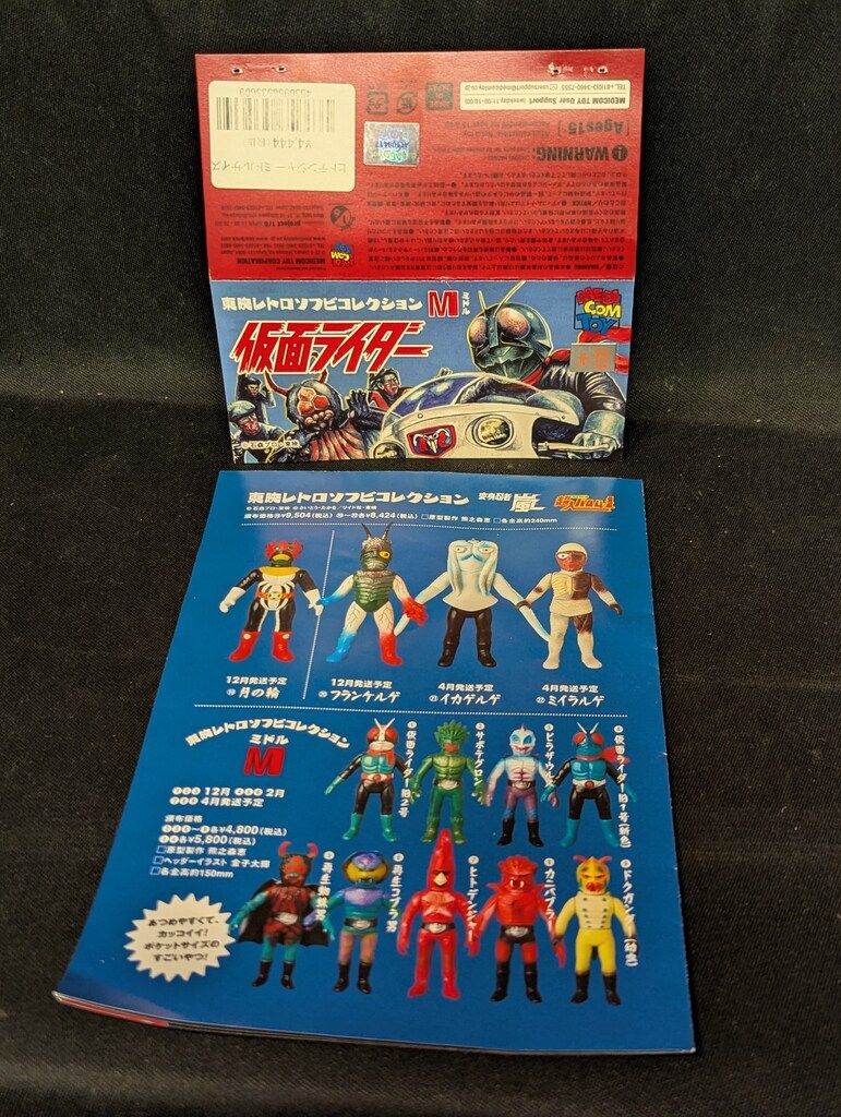 メディコム・トイ ミドルサイズ/東映レトロソフビコレクション 仮面