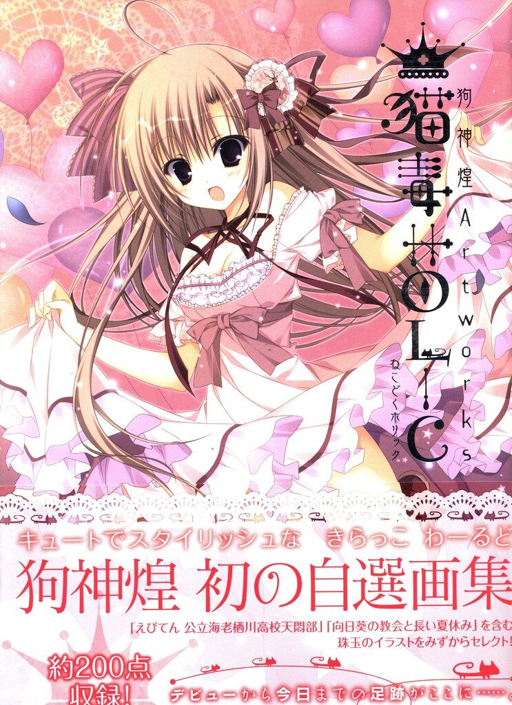 角川書店 狗神煌 狗神煌Artworks 猫毒HOLIC (帯付) - 猫毒