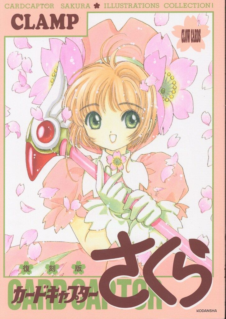 講談社 CLAMP 復刻版 カードキャプターさくらイラスト集 1 復刻版