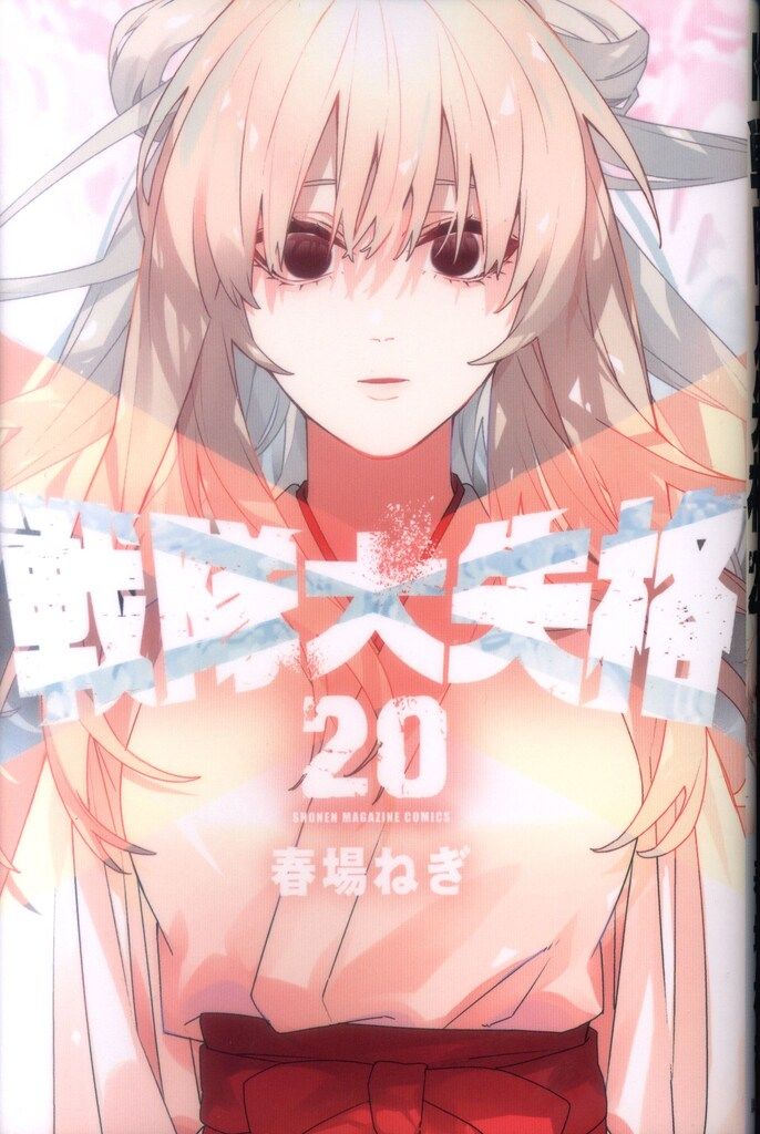 講談社 週刊少年マガジンKC 春場ねぎ !!)戦隊大失格 20 - メルカリ