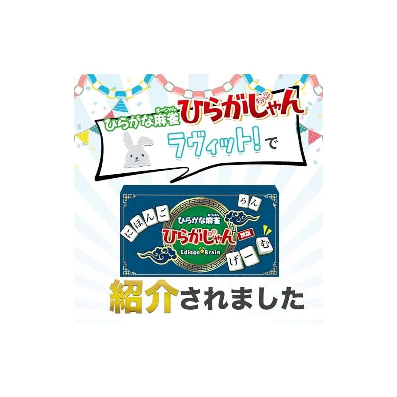 新品】 [公式]【ひらがじゃん 牌ばーじょん】 ひらがな麻雀 ひらが