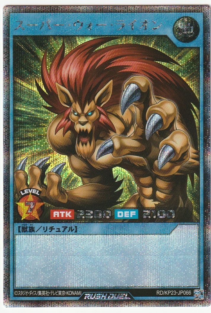遊戯王 ラッシュ スーパー・ウォー・ライオン シークレット KP23