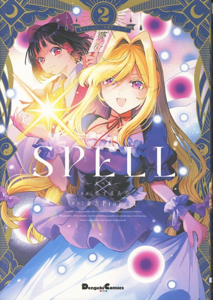 KADOKAWA 電撃コミックスEX あずまあや !!)東方Project二次創作