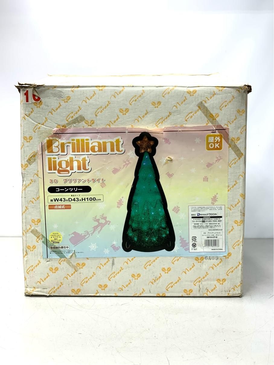 コーンツリー LEDライト 3 Dブリリアントライト 点滅式 モチーフ オブジェ ドウシシャ 屋外OK