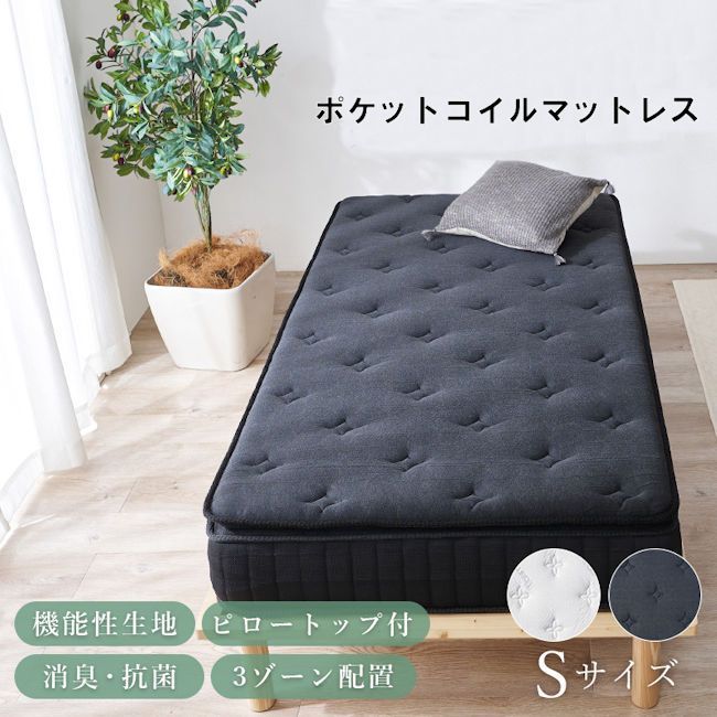 ピロートップ付ポケットコイルマットレス シングル 厚23 cm 防ダニ 抗菌 防臭 竹炭 竹繊維 404