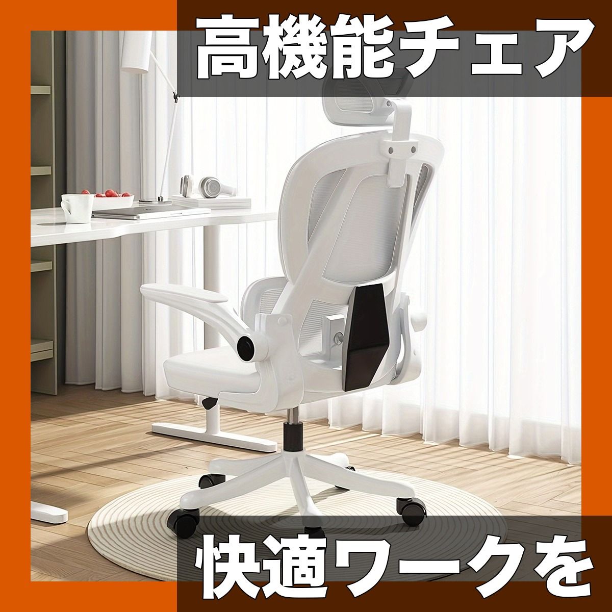 人間工学 高さ調整 ハイバック デスクチェア回転 ステンレスフレーム メモリーフォーム座面 クッション性抜群 オフィス 在宅ワークに選べる ホワイトレンチセット