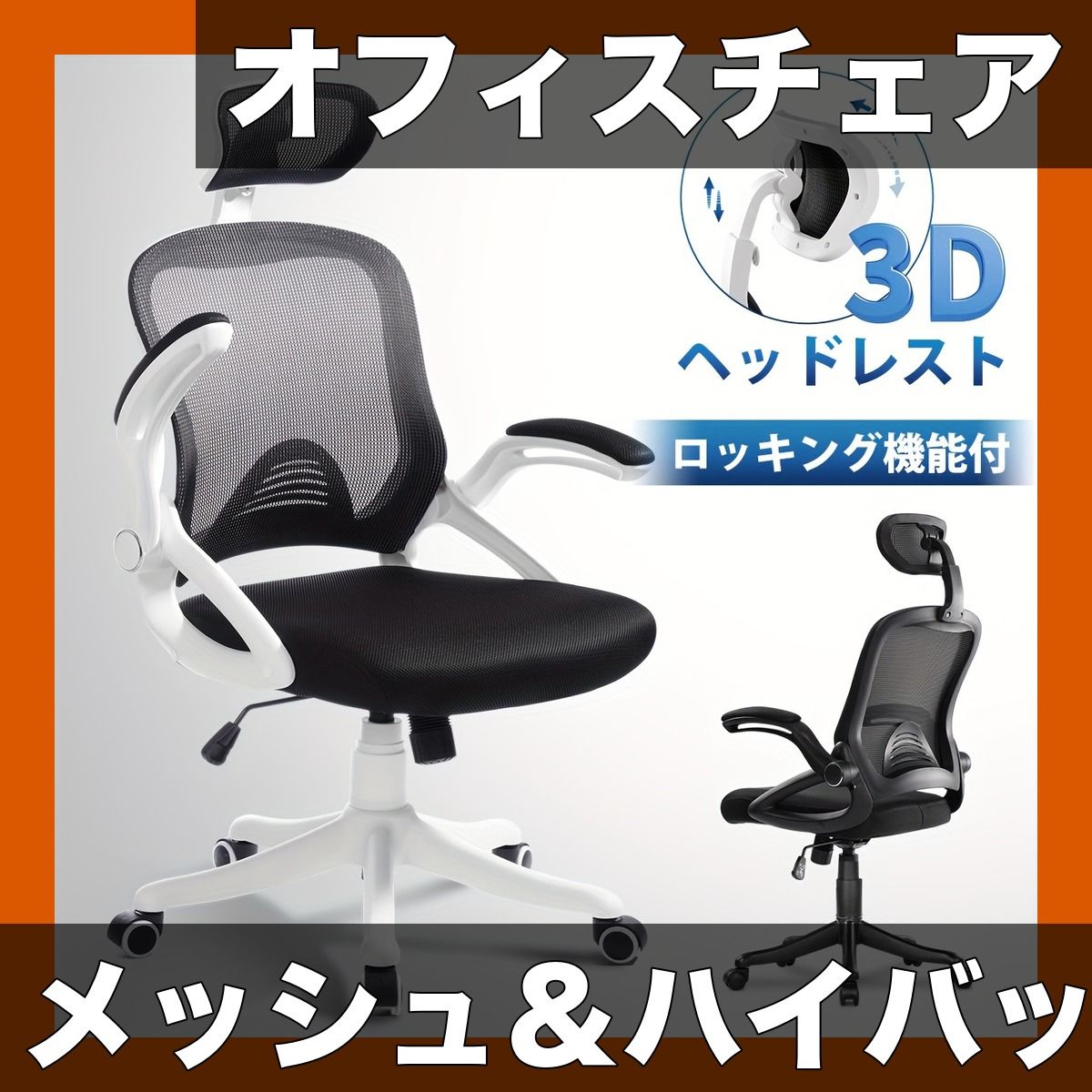 オフィスチェア メッシュ ハイバック デスクチェア ロッキング機能 パソコンチェア ワークチェア 高さ調節 回転 キャスター付き スタイリッシュ 黒 白 ホワイト