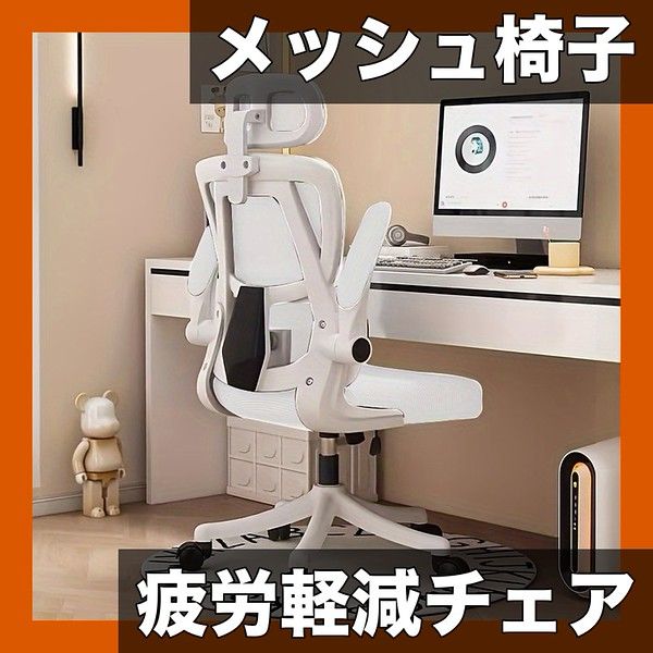 エルゴノミック設計 メッシュオフィスチェア 360度回転 デスクチェア 高さ調節 無段階調整 テレワーク PC作業に最適 白 黒 グレー ホワイト