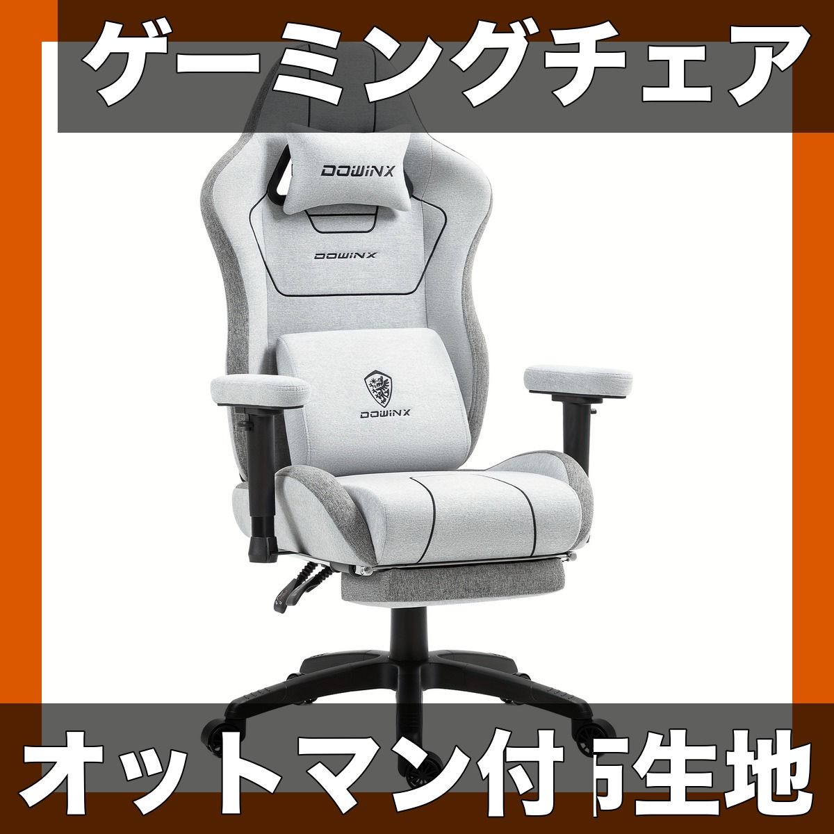 Dowinx ゲーミングチェア オフィスチェア 布生地 オットマン付 リクライニング デスクチェア ワークチェア PCチェア eスポーツ ゲーム用 椅子 人間工学 グレー