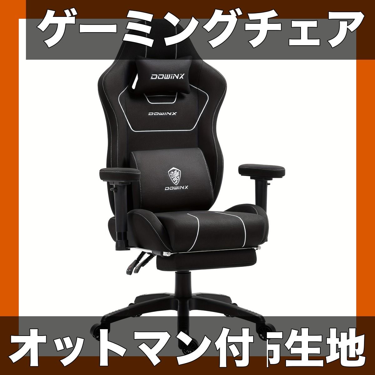 Dowinx ゲーミングチェア オフィスチェア 布生地 オットマン付 リクライニング デスクチェア ワークチェア PCチェア eスポーツ ゲーム用 椅子 人間工学 ブラック