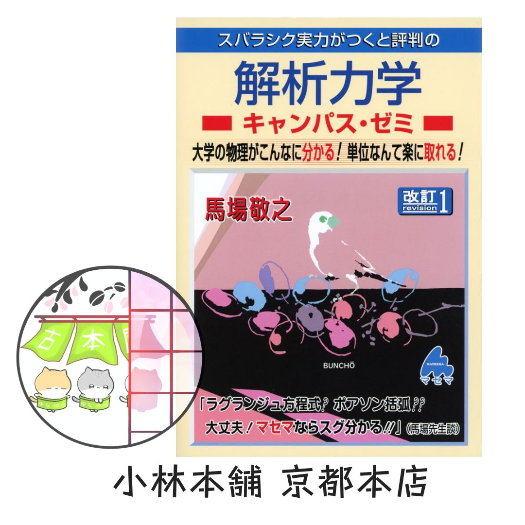 中古】『解析力学キャンパス・ゼミ 改訂』（著：馬場 敬之／出版社