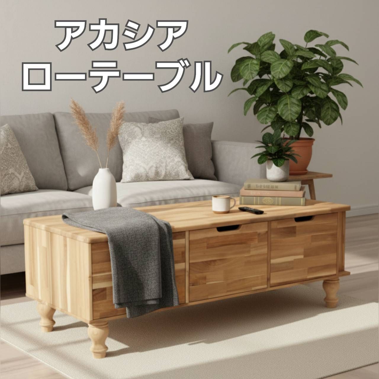 アカシア材のローテーブル｜収納たっぷり｜北欧ナチュラル 木の温もり家具