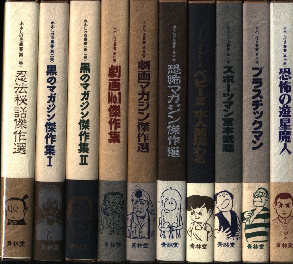 青林堂 水木しげる叢書 水木しげる 叢書セット全10巻 月報付 特典なし セット
