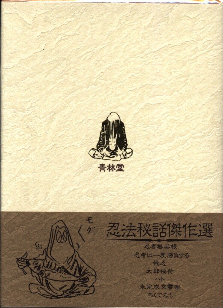 青林堂 水木しげる叢書 水木しげる 叢書セット全10巻 月報付 特典なし セット