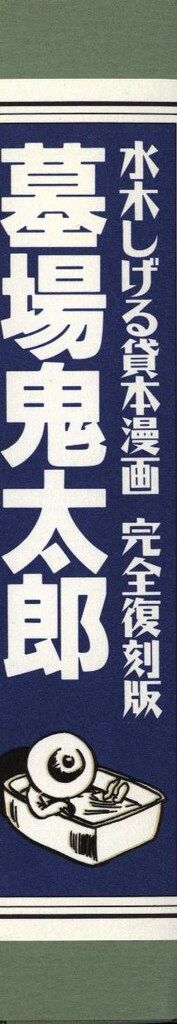 講談社 水木しげる 墓場鬼太郎 怪奇一番勝負 霧の中のジョニー 輸送
