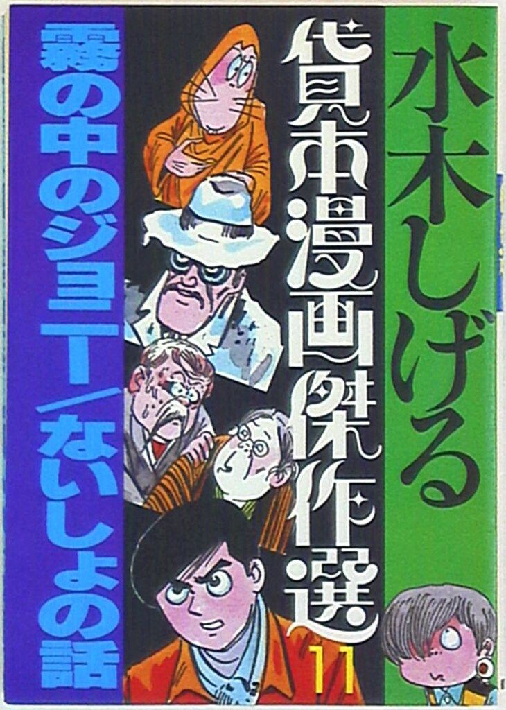 朝日ソノラマ サンワイドコミックス 水木しげる 水木しげる貸本傑作選