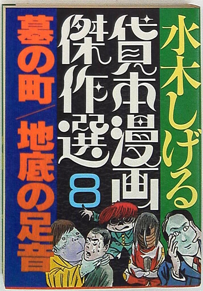 地底の足音　曙出版　文華書房　昭和37年　初版　貸本　水木しげる 地底の足音 曙出版 文華書房 昭和37年 初版 貸本 水木しげる 地底の