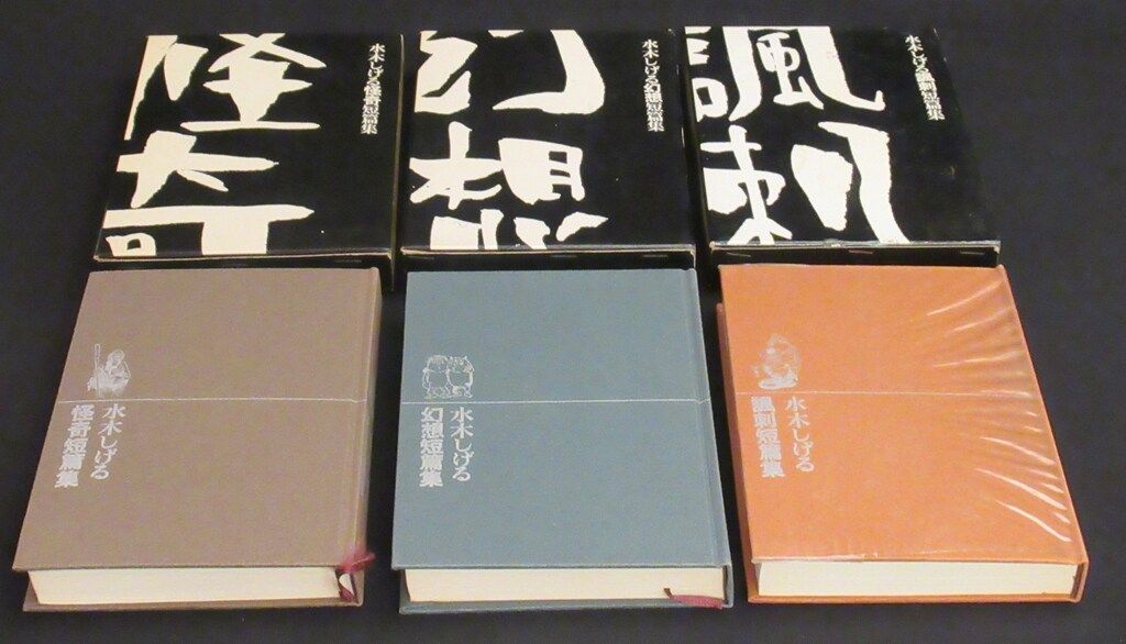 筑摩書房 水木しげる 水木しげる短篇集 函付 全3巻 セット