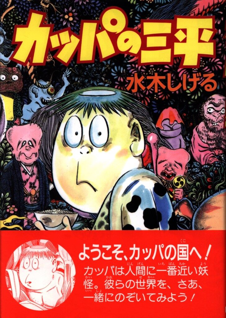 小学館 水木しげる カッパの三平(帯付/96年・ハードカバー) - メルカリ