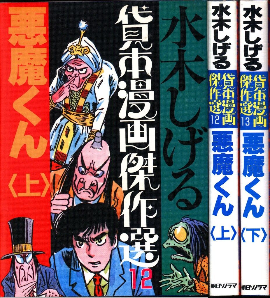 朝日ソノラマ サンワイドコミックス 水木しげる 水木しげる貸本傑作選