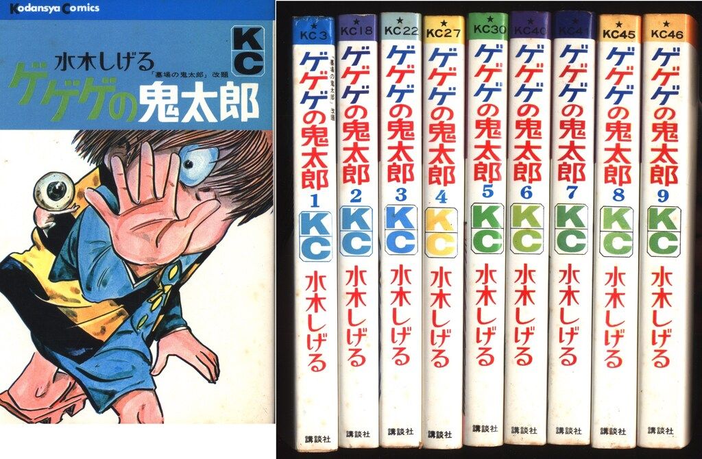 講談社 マガジンKC(旧マーク) 水木しげる ゲゲゲの鬼太郎 全9巻 再版