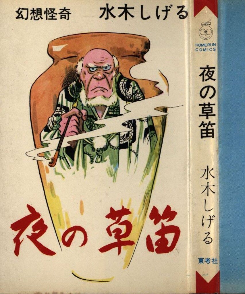 東考社 ホームランコミックス 水木しげる 夜の草笛 非貸本