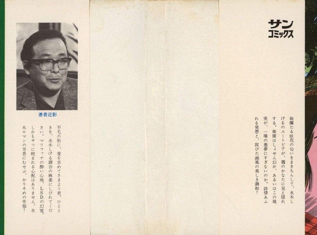 朝日ソノラマ サンコミックス 水木しげる 虹の国アガルタ 初版