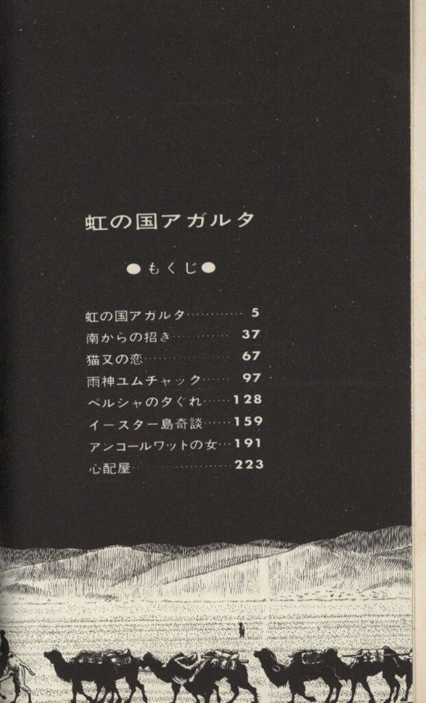 朝日ソノラマ サンコミックス 水木しげる 虹の国アガルタ /初版 虹の国