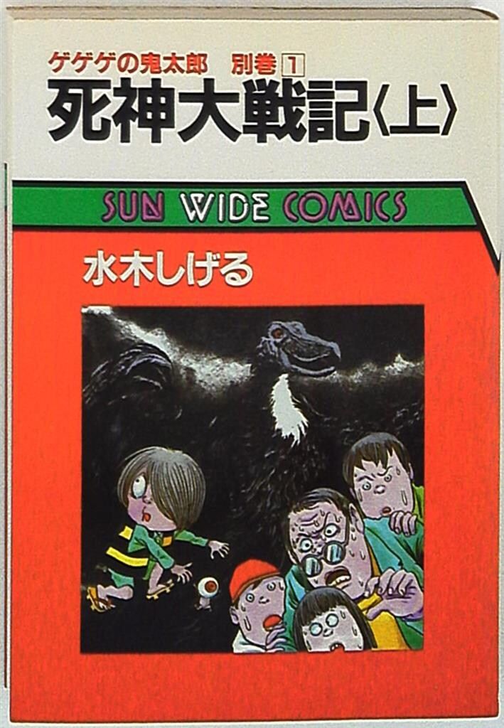 朝日ソノラマ サンワイドコミックス 水木しげる 死神大戦記/ゲゲゲの