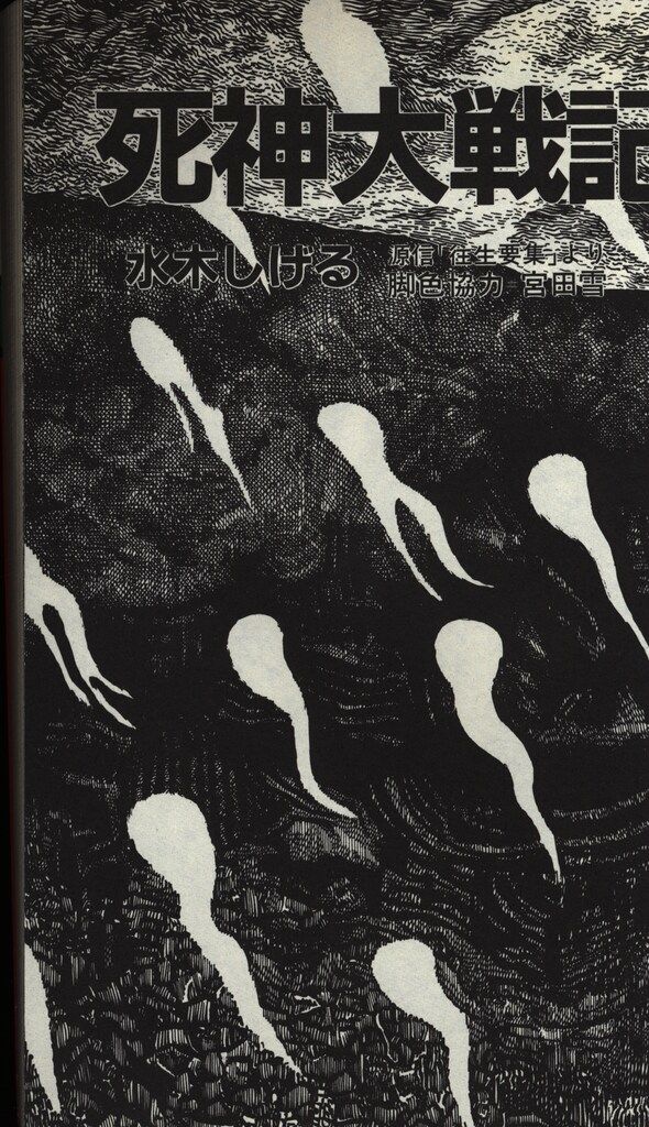 朝日ソノラマ サンワイドコミックス 水木しげる 死神大戦記/ゲゲゲの