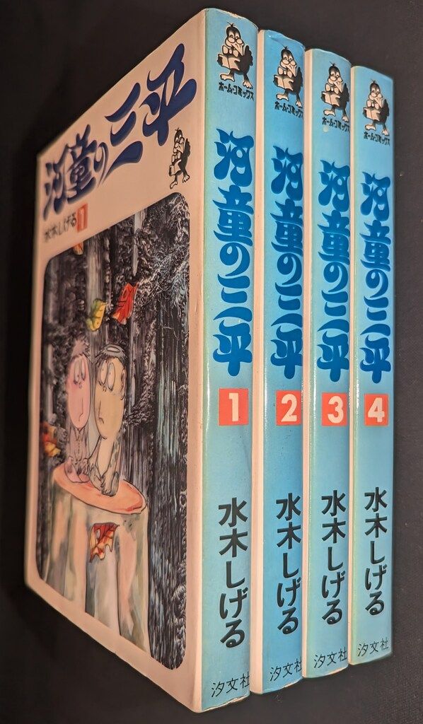 汐文社 ホームコミックス 水木しげる 河童の三平全4巻 セット - メルカリ