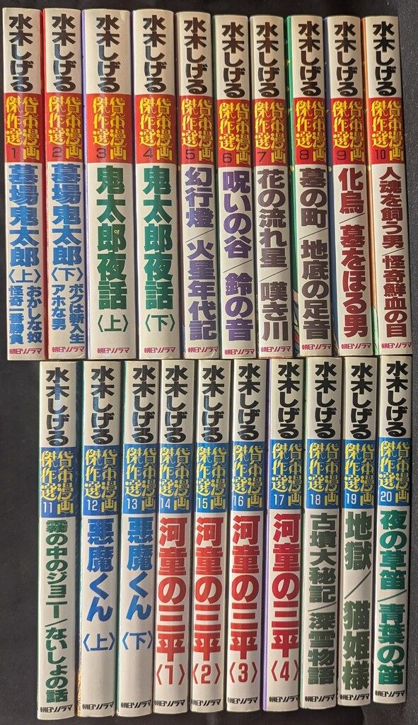 朝日ソノラマ サンワイドコミックス 水木しげる 水木しげる貸本傑作選