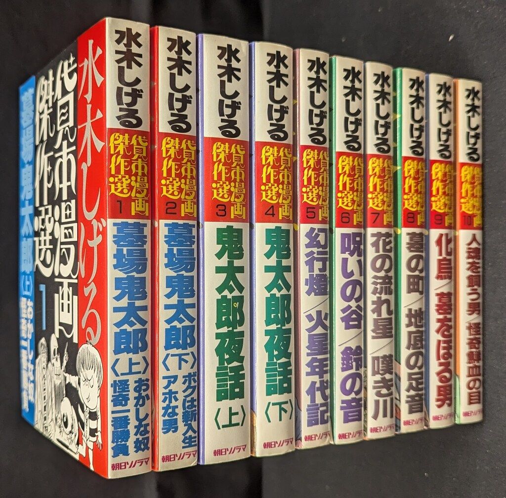 朝日ソノラマ サンワイドコミックス 水木しげる 水木しげる貸本 選 全20巻 初版セット