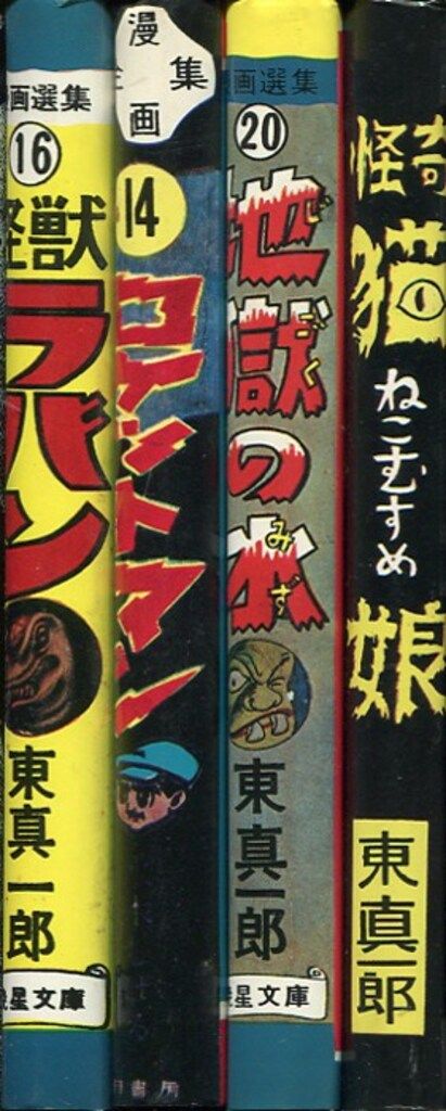 復刻シリーズ 水木しげる 水木しげる初期作品集 500 帯欠 1