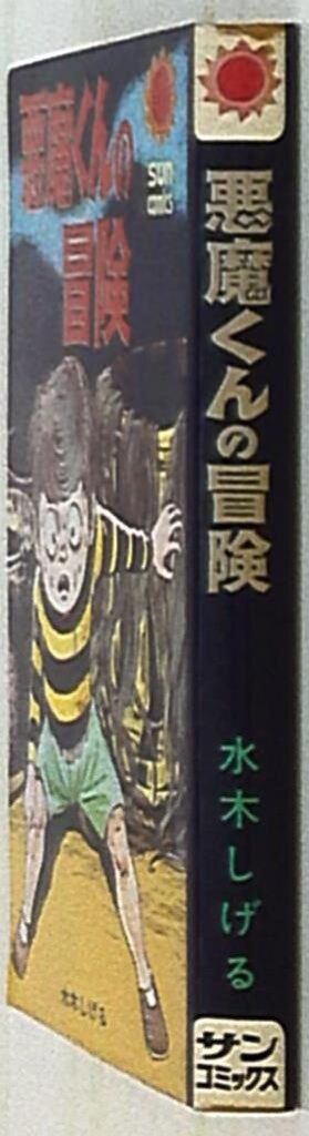 朝日ソノラマ サンコミックス 水木しげる 虹の国アガルタ 初版 虹の国