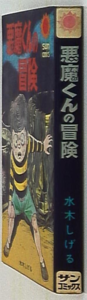 朝日ソノラマ サンコミックス 水木しげる 悪魔くんの冒険 /初版 - メルカリ