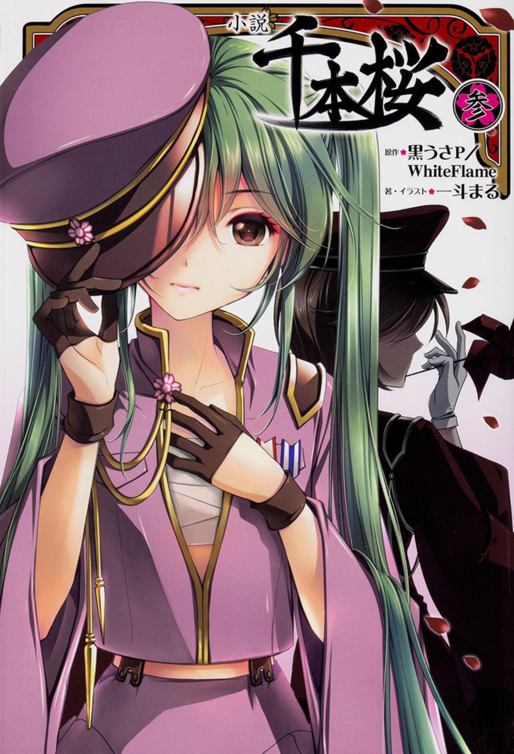小説千本桜 ３/ＫＡＤＯＫＡＷＡ/黒うさＰ（単行本（ソフトカバー））