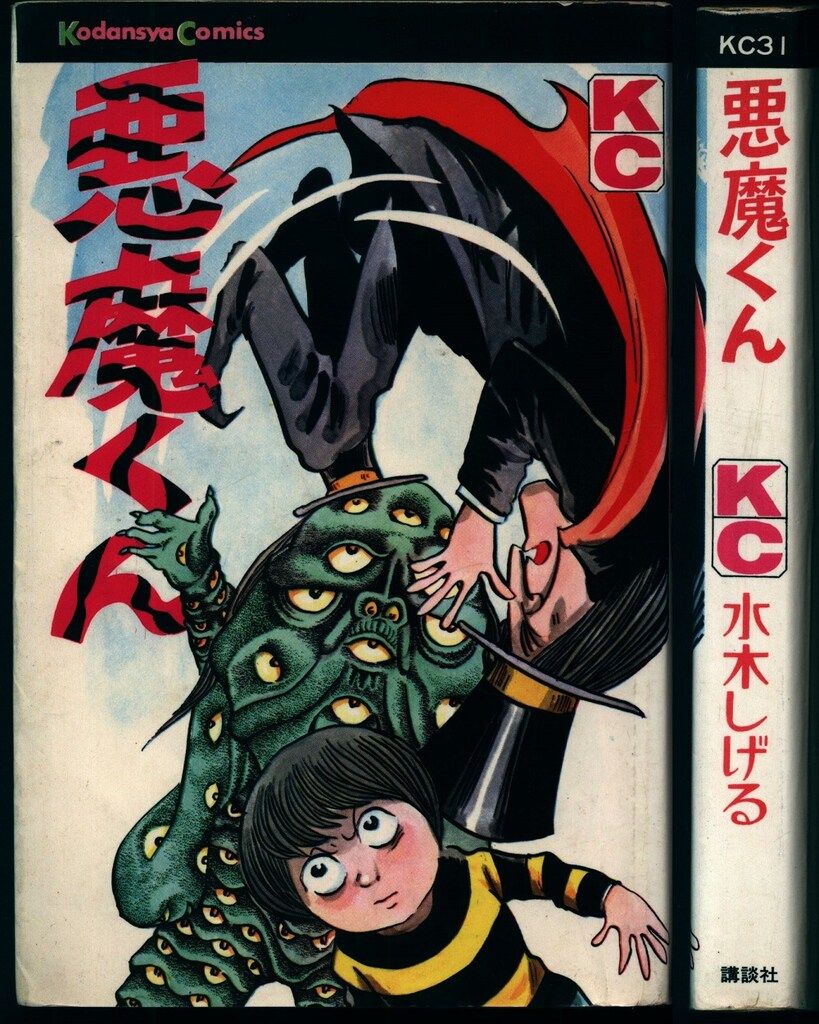 昭和レトロ　JC.SC.KC 悪魔くん 5巻セット　KC版のみ2版　他初版 昭和レトロ JC.SC.KC 悪魔くん 5巻セット KC版のみ2版 他初版 昭和